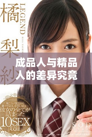 成品人与精品人的差异究竟体现在哪里呢