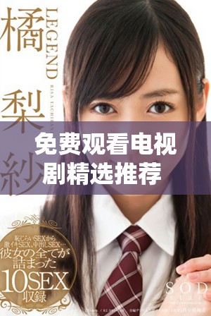 免费观看电视剧精选推荐 唐探1900等你来发现的精彩内容