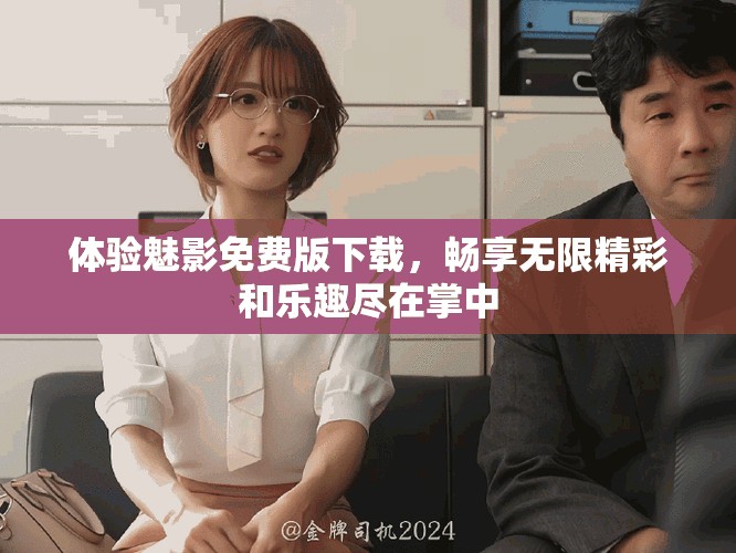 体验魅影免费版下载，畅享无限精彩和乐趣尽在掌中