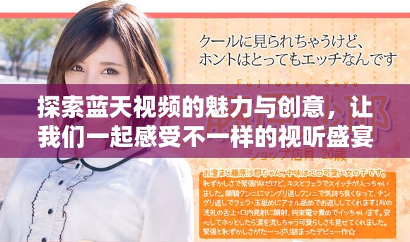 探索蓝天视频的魅力与创意，让我们一起感受不一样的视听盛宴