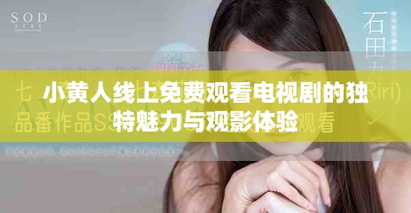 小黄人线上免费观看电视剧的独特魅力与观影体验