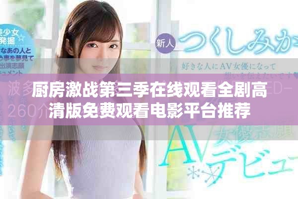 厨房激战第三季在线观看全剧高清版免费观看电影平台推荐