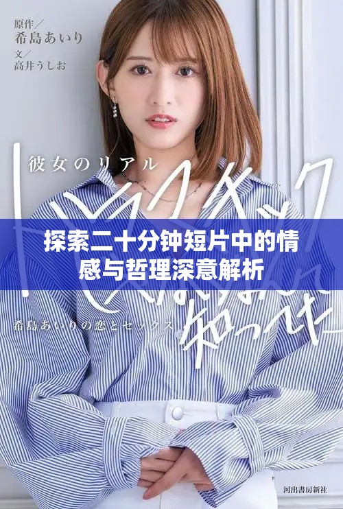 探索二十分钟短片中的情感与哲理深意解析