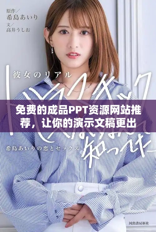 免费的成品PPT资源网站推荐，让你的演示文稿更出色
