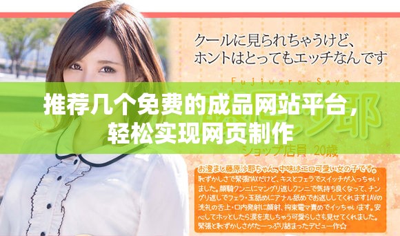 推荐几个免费的成品网站平台，轻松实现网页制作