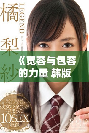 《宽容与包容的力量 韩版大度展现人性光辉》