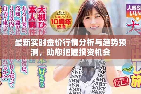 最新实时金价行情分析与趋势预测，助您把握投资机会