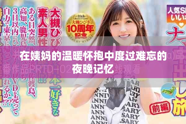 在姨妈的温暖怀抱中度过难忘的夜晚记忆