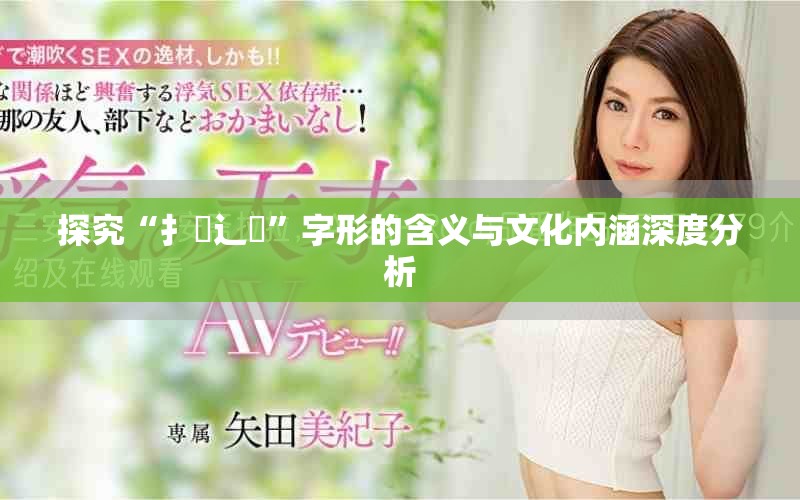 探究“扌喿辶畐”字形的含义与文化内涵深度分析