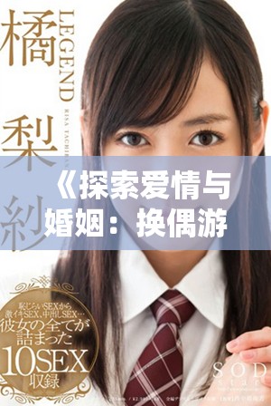 《探索爱情与婚姻：换偶游戏带来的思考与启示》