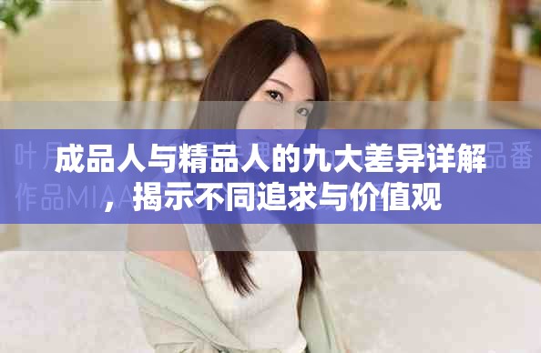 成品人与精品人的九大差异详解，揭示不同追求与价值观