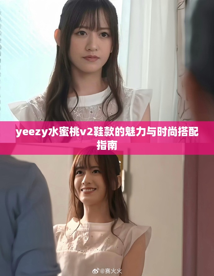 yeezy水蜜桃v2鞋款的魅力与时尚搭配指南