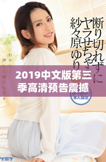 2019中文版第三季高清预告震撼上线 你准备好了吗