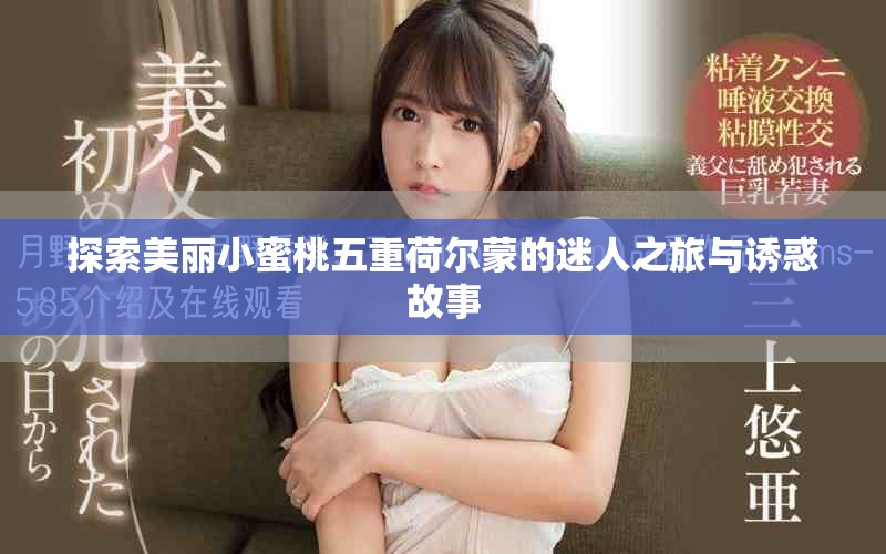 探索美丽小蜜桃五重荷尔蒙的迷人之旅与诱惑故事