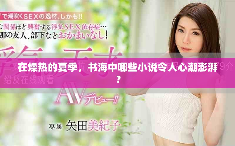 在燥热的夏季，书海中哪些小说令人心潮澎湃？