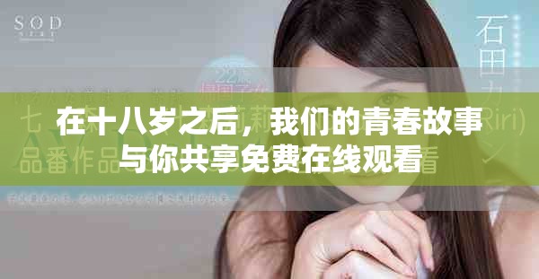 在十八岁之后，我们的青春故事与你共享免费在线观看