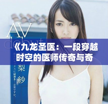 《九龙圣医：一段穿越时空的医师传奇与奇幻冒险》