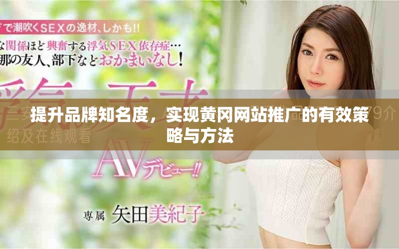 提升品牌知名度，实现黄冈网站推广的有效策略与方法