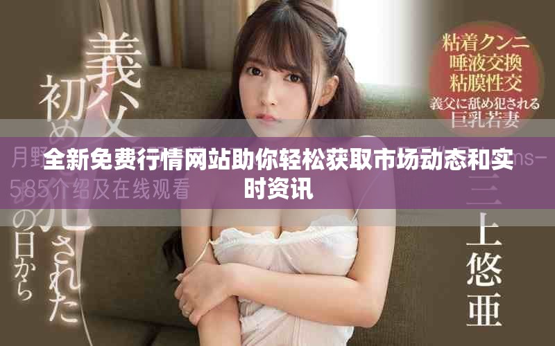 全新免费行情网站助你轻松获取市场动态和实时资讯