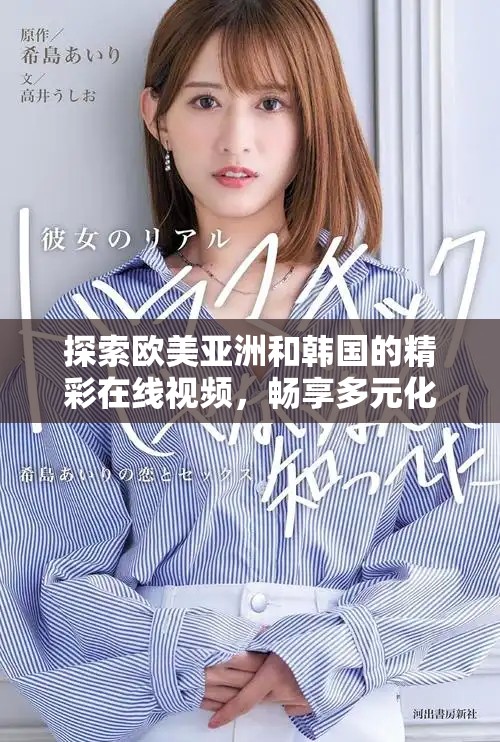 探索欧美亚洲和韩国的精彩在线视频，畅享多元化的视听盛宴