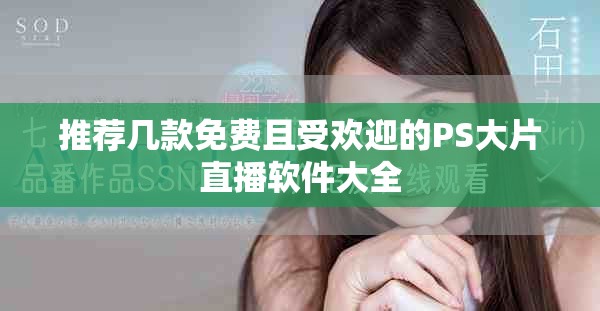 推荐几款免费且受欢迎的PS大片直播软件大全