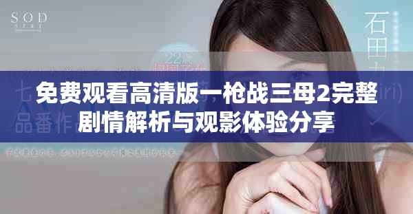 免费观看高清版一枪战三母2完整剧情解析与观影体验分享