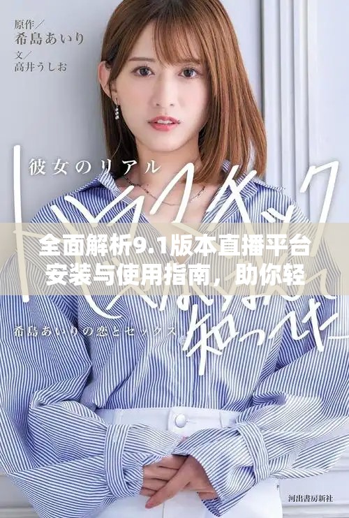 全面解析9.1版本直播平台安装与使用指南，助你轻松上手
