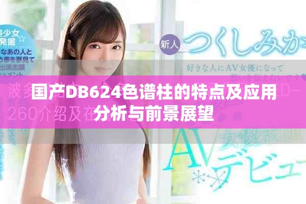 国产DB624色谱柱的特点及应用分析与前景展望