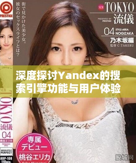 深度探讨Yandex的搜索引擎功能与用户体验的重要性