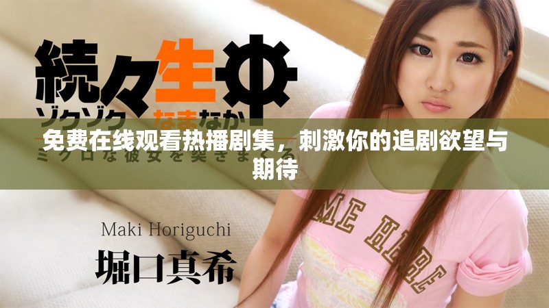 免费在线观看热播剧集，刺激你的追剧欲望与期待