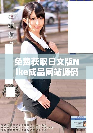 免费获取日文版Nike成品网站源码的全攻略