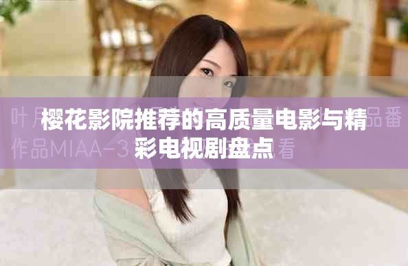 樱花影院推荐的高质量电影与精彩电视剧盘点