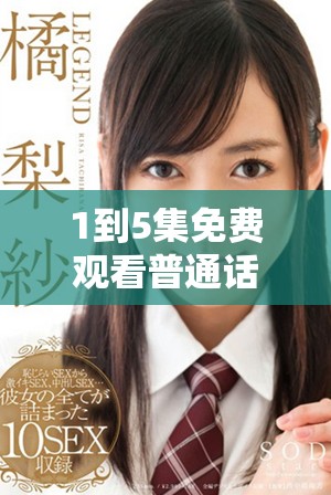 1到5集免费观看普通话版全集精彩内容等你来体验