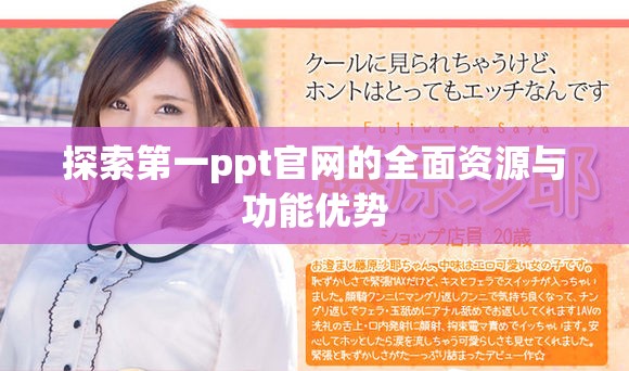 探索第一ppt官网的全面资源与功能优势