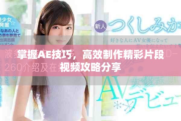 掌握AE技巧，高效制作精彩片段视频攻略分享