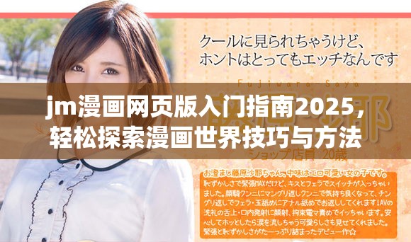jm漫画网页版入门指南2025，轻松探索漫画世界技巧与方法