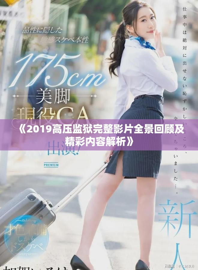 《2019高压监狱完整影片全景回顾及精彩内容解析》