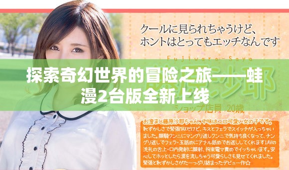 探索奇幻世界的冒险之旅——蛙漫2台版全新上线