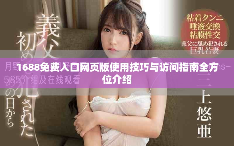 1688免费入口网页版使用技巧与访问指南全方位介绍