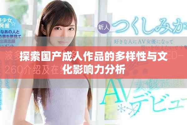 探索国产成人作品的多样性与文化影响力分析