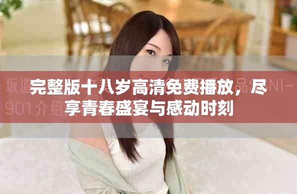 完整版十八岁高清免费播放，尽享青春盛宴与感动时刻
