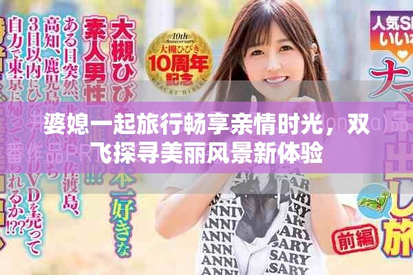 婆媳一起旅行畅享亲情时光，双飞探寻美丽风景新体验