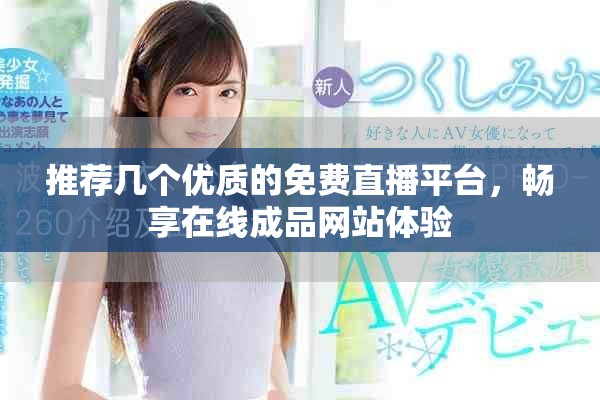 推荐几个优质的免费直播平台，畅享在线成品网站体验