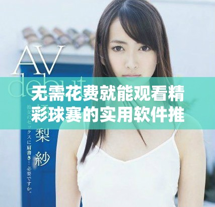 无需花费就能观看精彩球赛的实用软件推荐