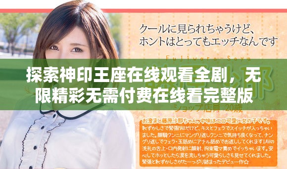 探索神印王座在线观看全剧，无限精彩无需付费在线看完整版