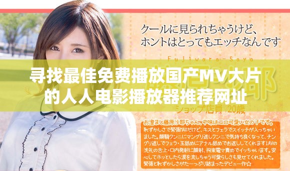寻找最佳免费播放国产MV大片的人人电影播放器推荐网址
