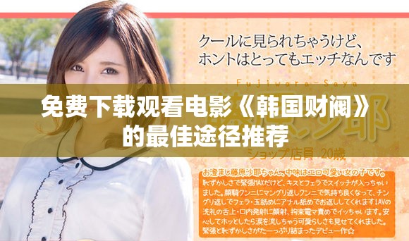 免费下载观看电影《韩国财阀》的最佳途径推荐