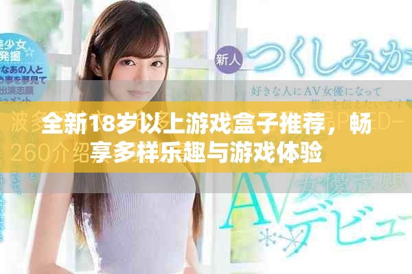 全新18岁以上游戏盒子推荐，畅享多样乐趣与游戏体验