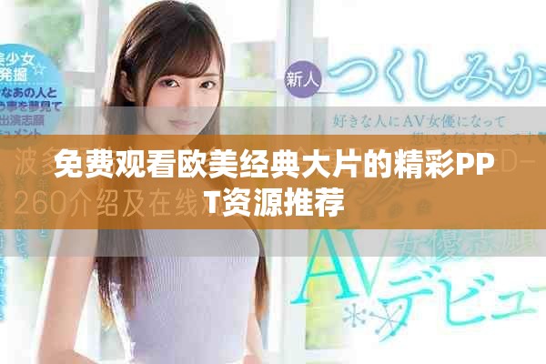 免费观看欧美经典大片的精彩PPT资源推荐