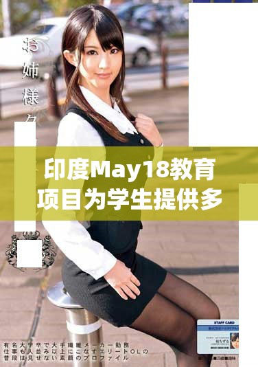 印度May18教育项目为学生提供多样化学习机会与支持